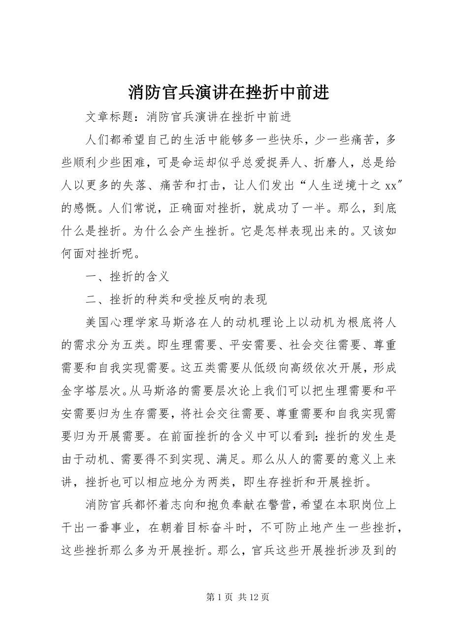 2023年消防官兵演讲在挫折中前进.docx_第1页