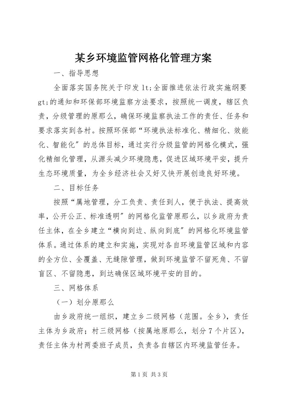 2023年xx乡环境监管网格化管理方案.docx_第1页