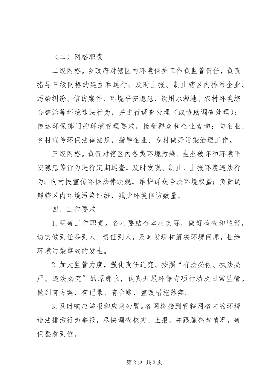 2023年xx乡环境监管网格化管理方案.docx_第2页