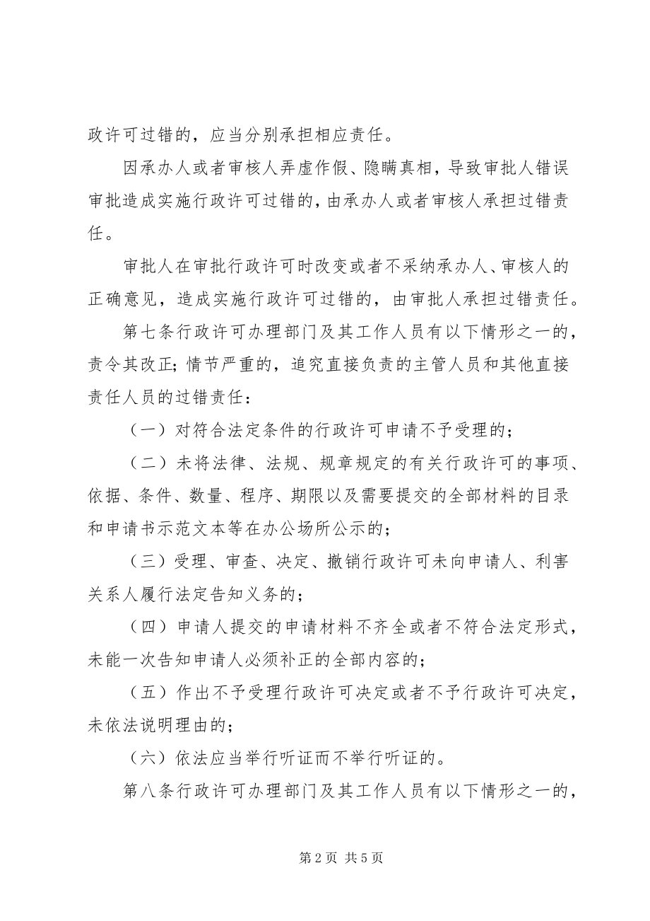 2023年行政许可责任追究制度.docx_第2页