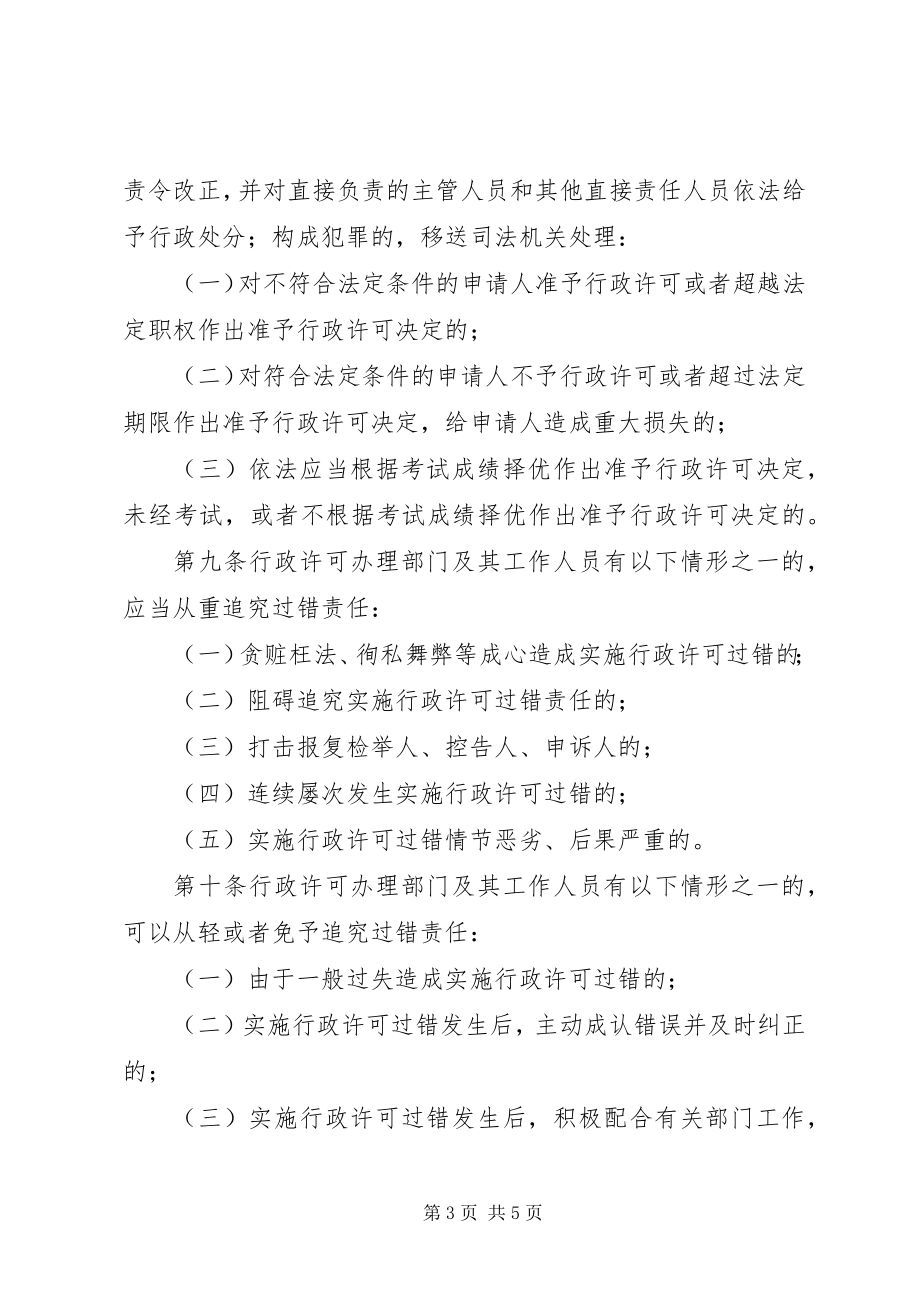 2023年行政许可责任追究制度.docx_第3页