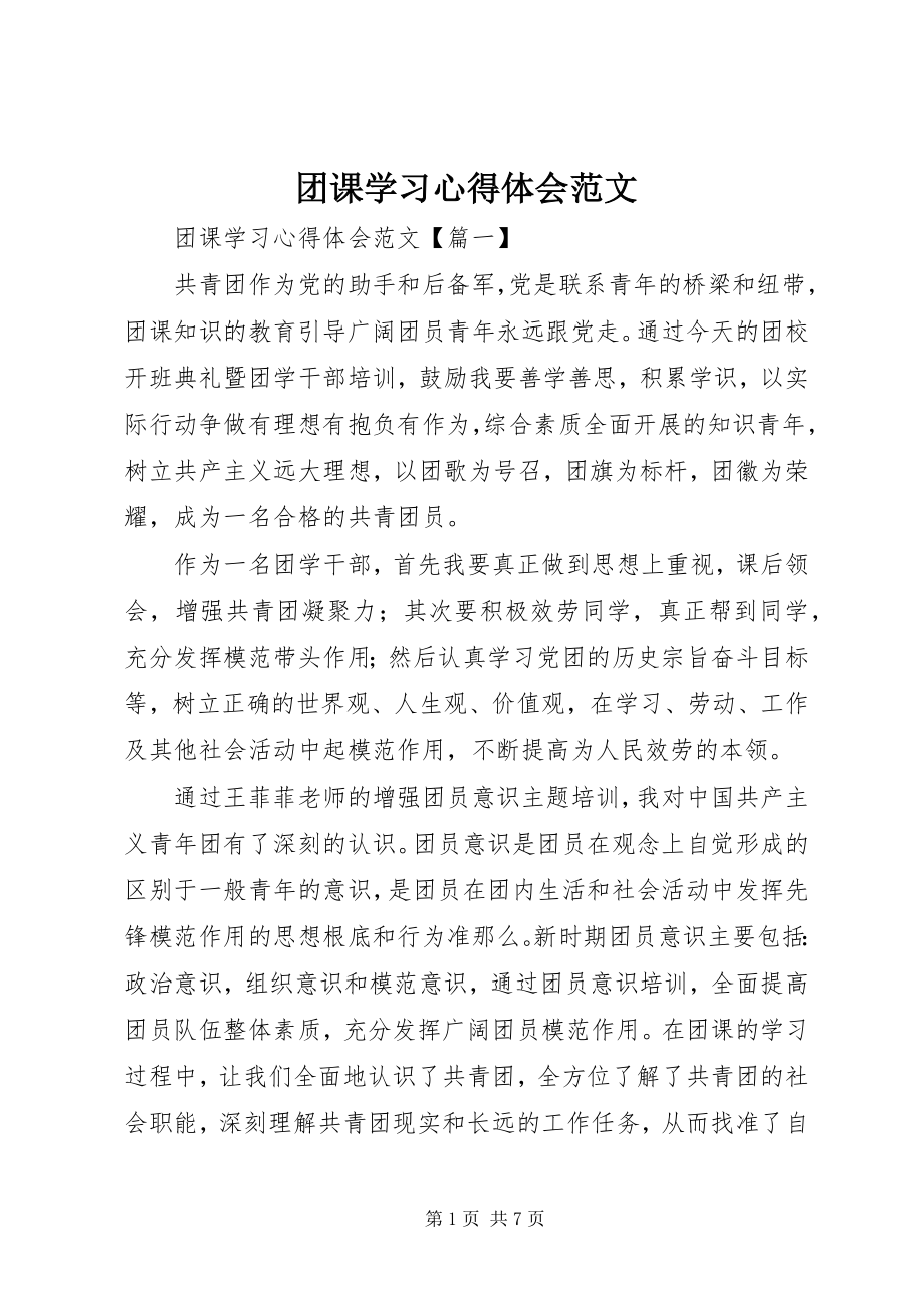 2023年团课学习心得体会2.docx_第1页