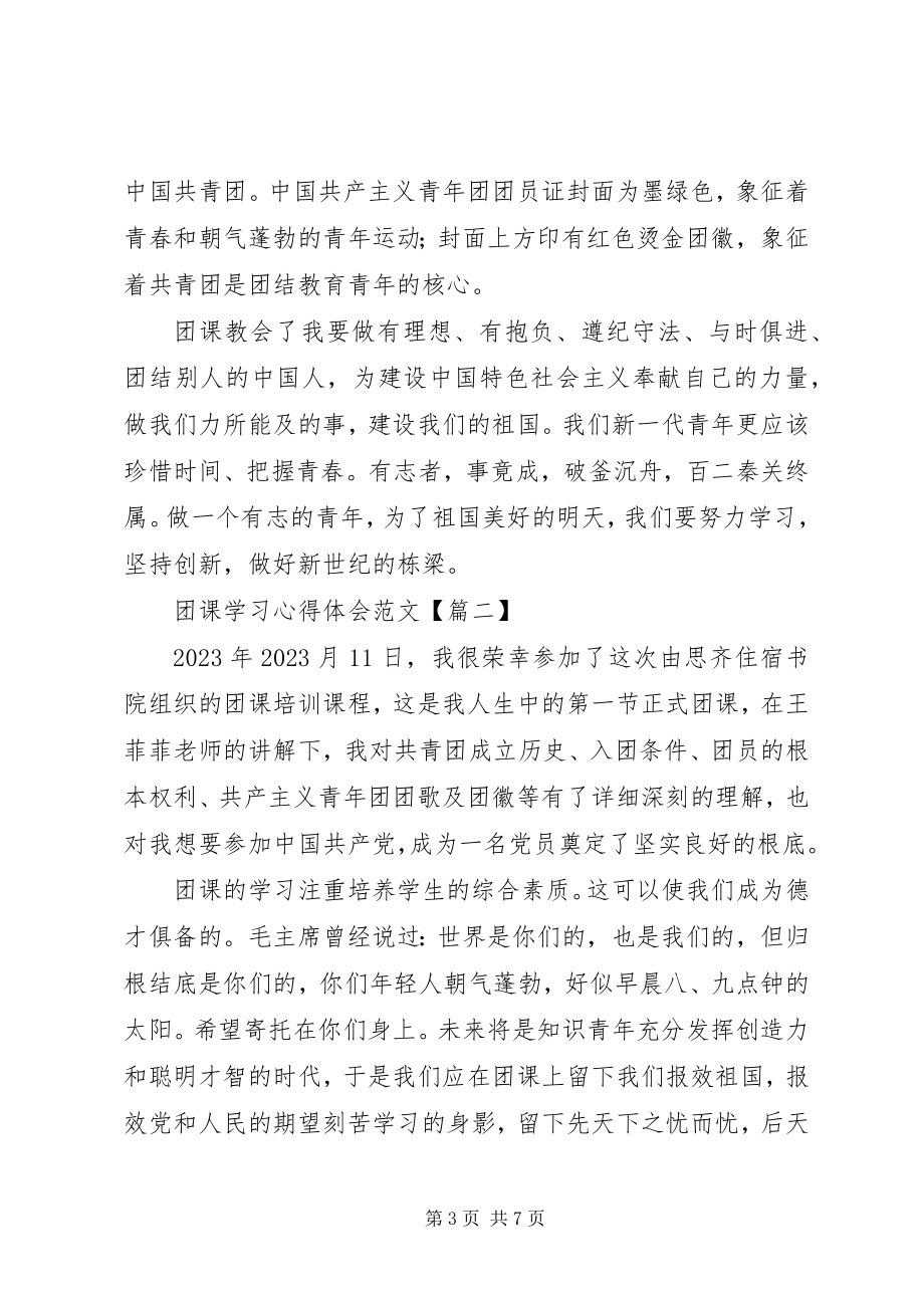 2023年团课学习心得体会2.docx_第3页