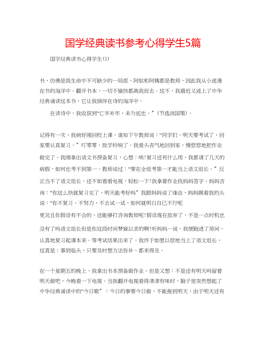 2023年国学经典读书心得学生5篇.docx_第1页