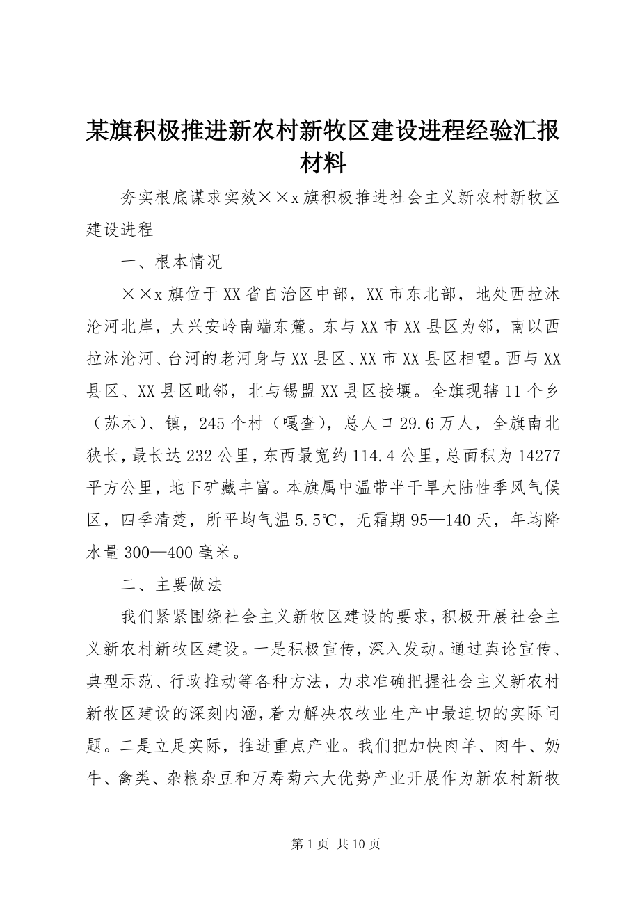 2023年xx旗积极推进新农村新牧区建设进程经验汇报材料.docx_第1页