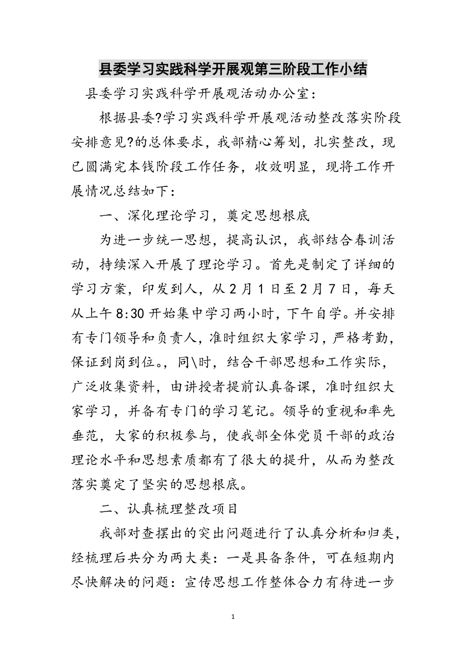 2023年县委学习实践科学发展观第三阶段工作小结范文.doc_第1页