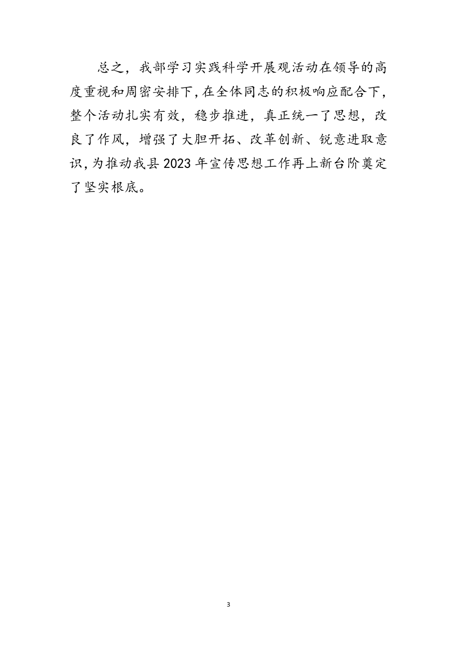 2023年县委学习实践科学发展观第三阶段工作小结范文.doc_第3页