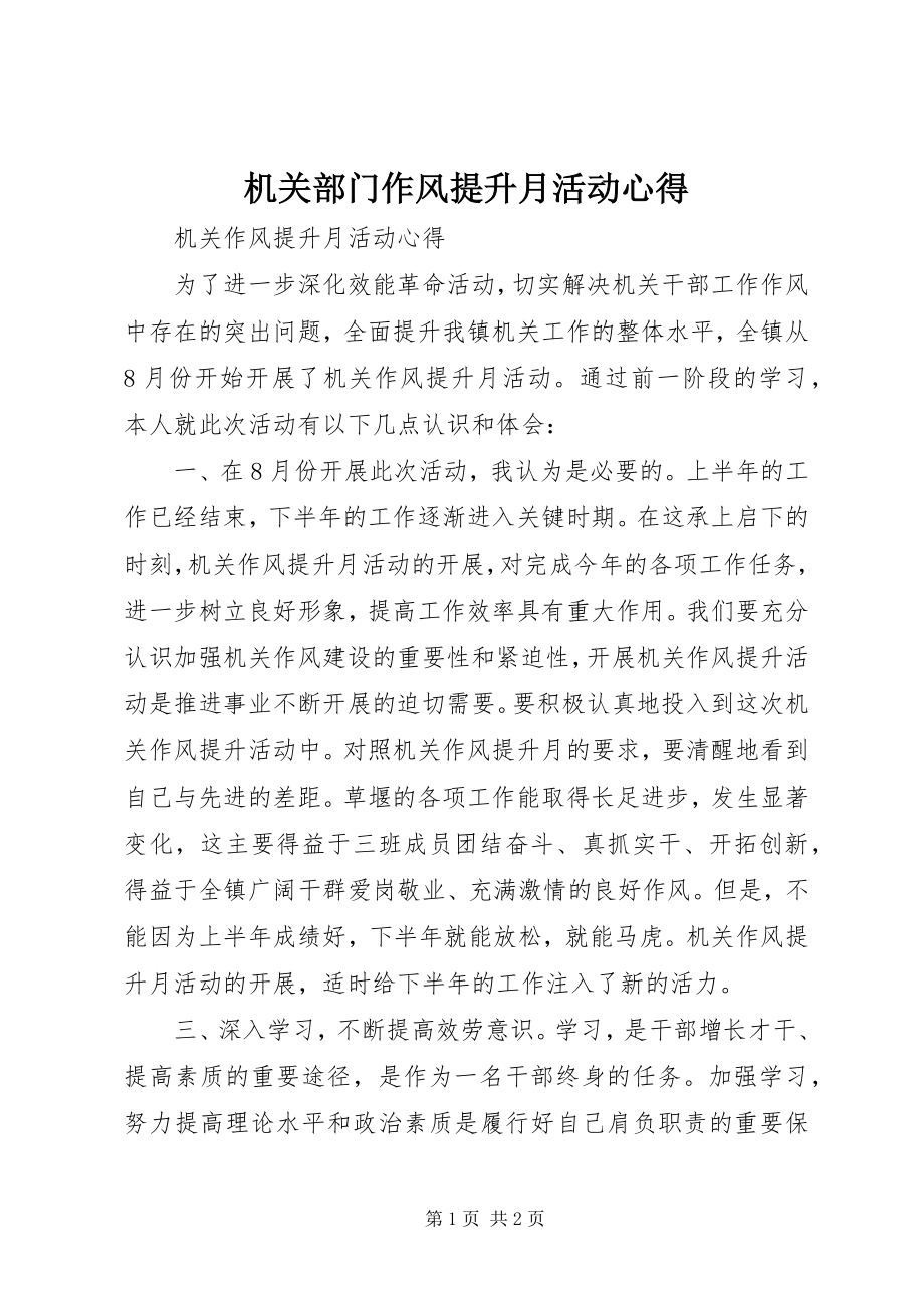 2023年机关部门作风提升月活动心得.docx_第1页