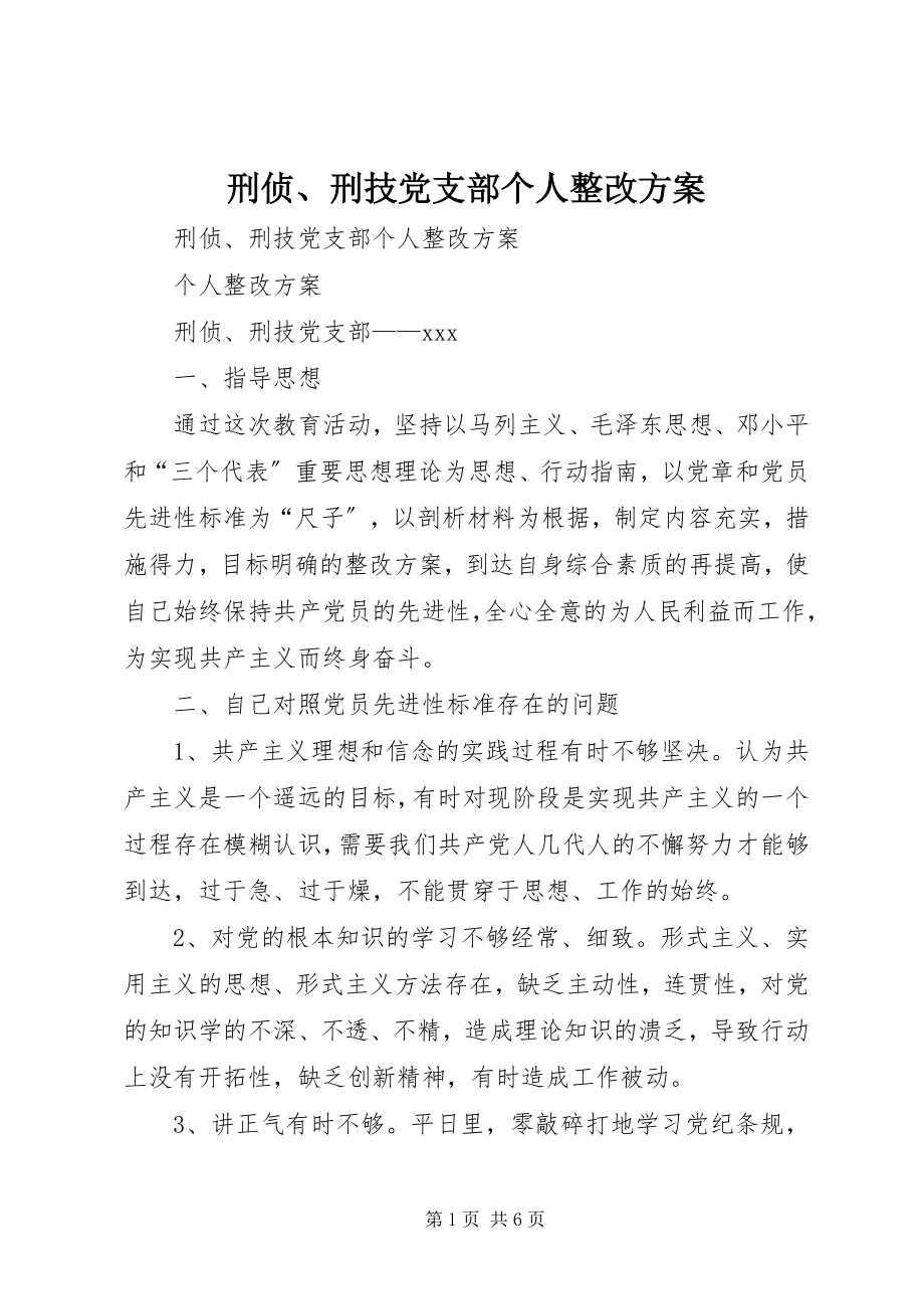 2023年刑侦刑技党支部个人整改方案.docx_第1页