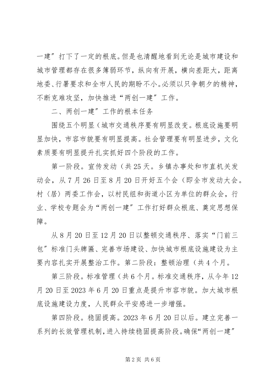 2023年副市长在两创一建专题会致辞.docx_第2页