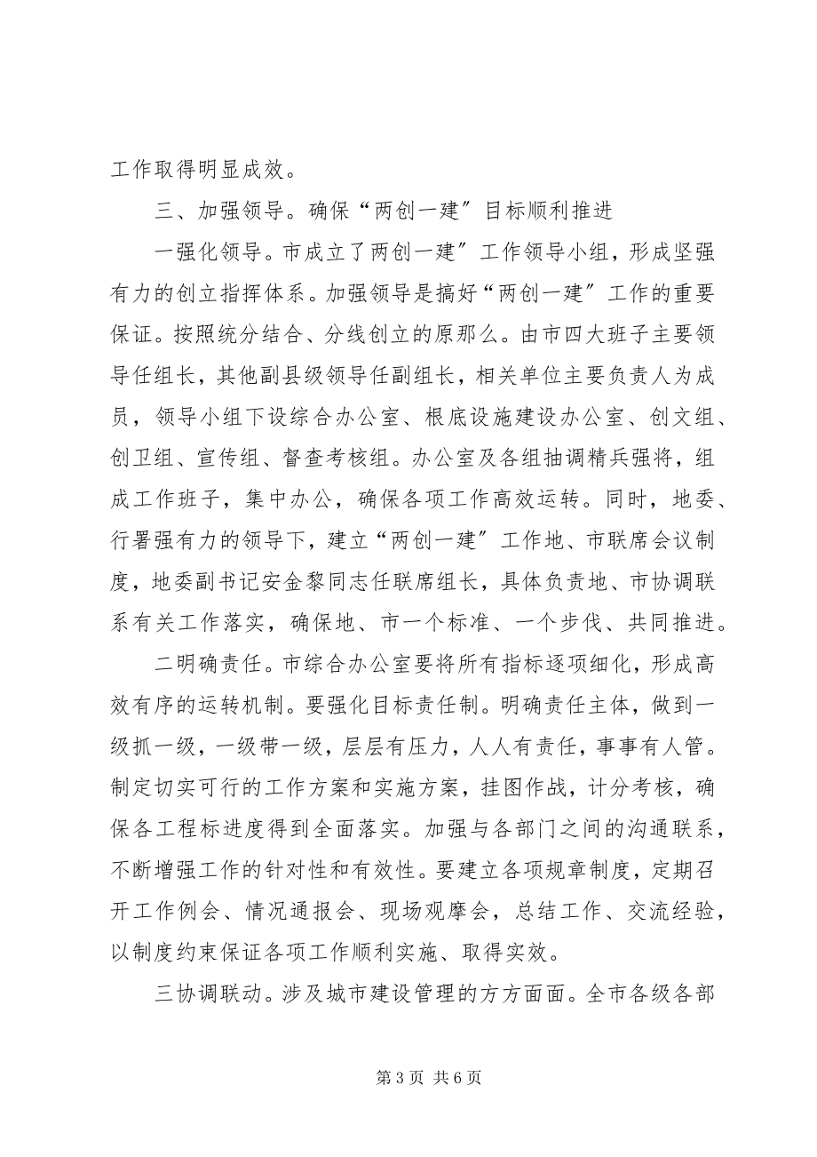 2023年副市长在两创一建专题会致辞.docx_第3页