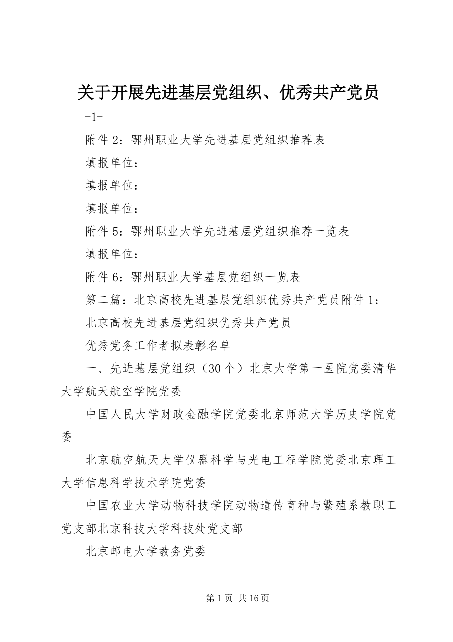 2023年开展先进基层党组织、优秀共产党员.docx_第1页