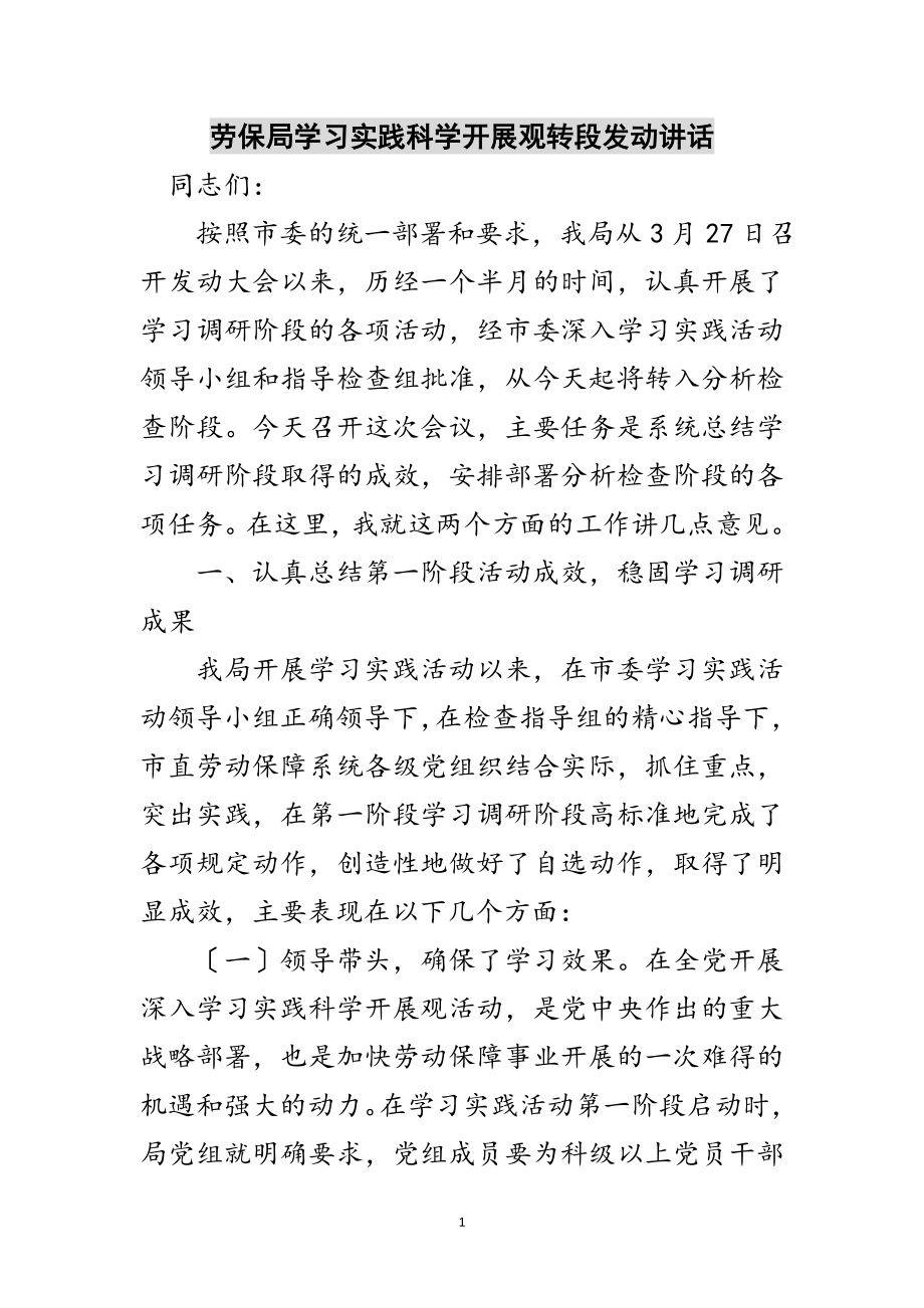 2023年劳保局学习实践科学发展观转段动员讲话范文.doc_第1页