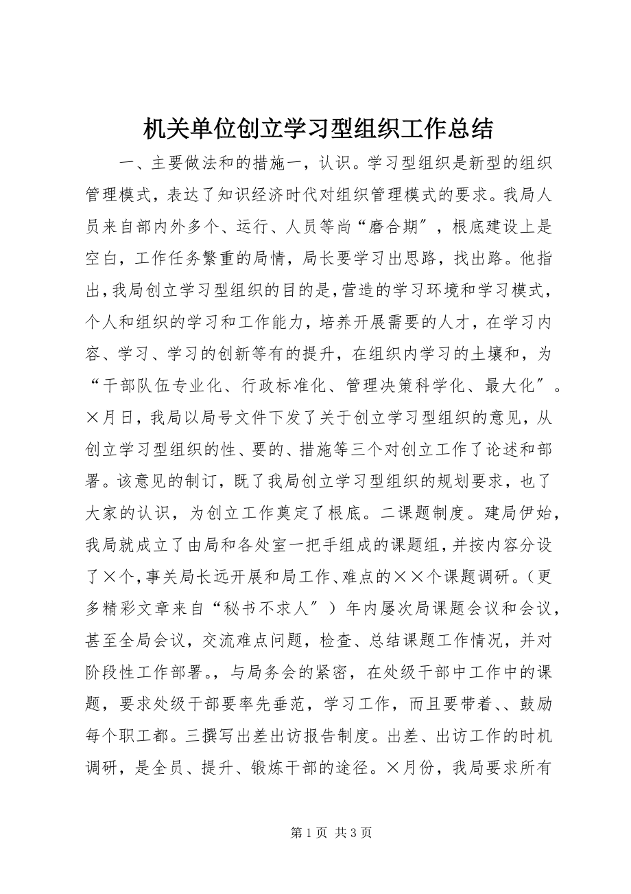 2023年机关单位创建学习型组织工作总结.docx_第1页