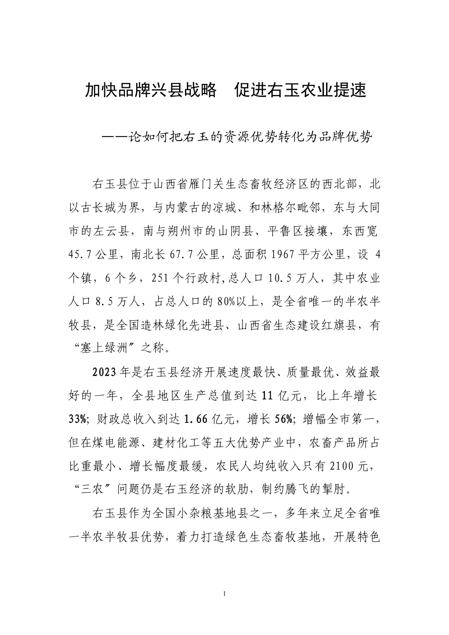 2023年加快品牌兴县振兴右玉农业.doc_第1页