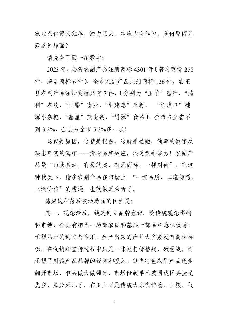 2023年加快品牌兴县振兴右玉农业.doc_第2页