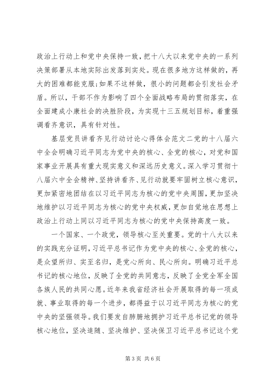 2023年基层党员讲看齐见行动讨论心得体会.docx_第3页