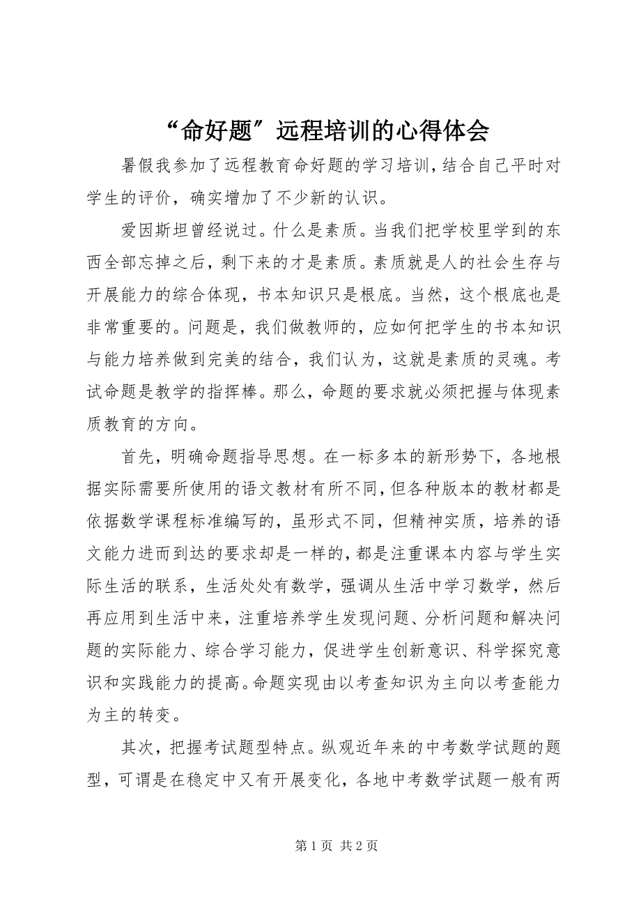 2023年命好题远程培训的心得体会.docx_第1页