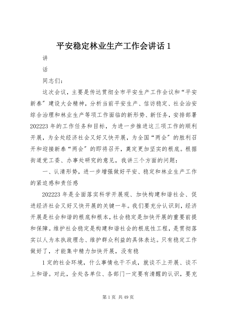 2023年安全稳定林业生产工作会致辞新编.docx_第1页