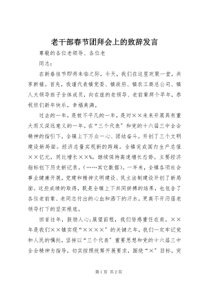 2023年老干部春节团拜会上的致辞讲话.docx