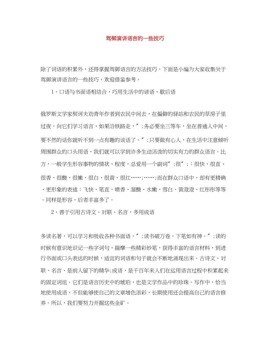 2023年驾御演讲语言的一些技巧.docx_第1页