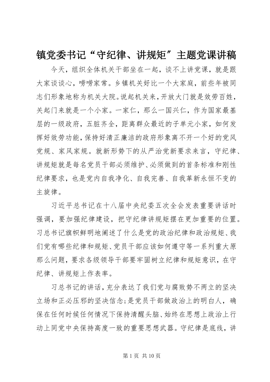 2023年镇党委书记“守纪律讲规矩”主题党课讲稿.docx_第1页