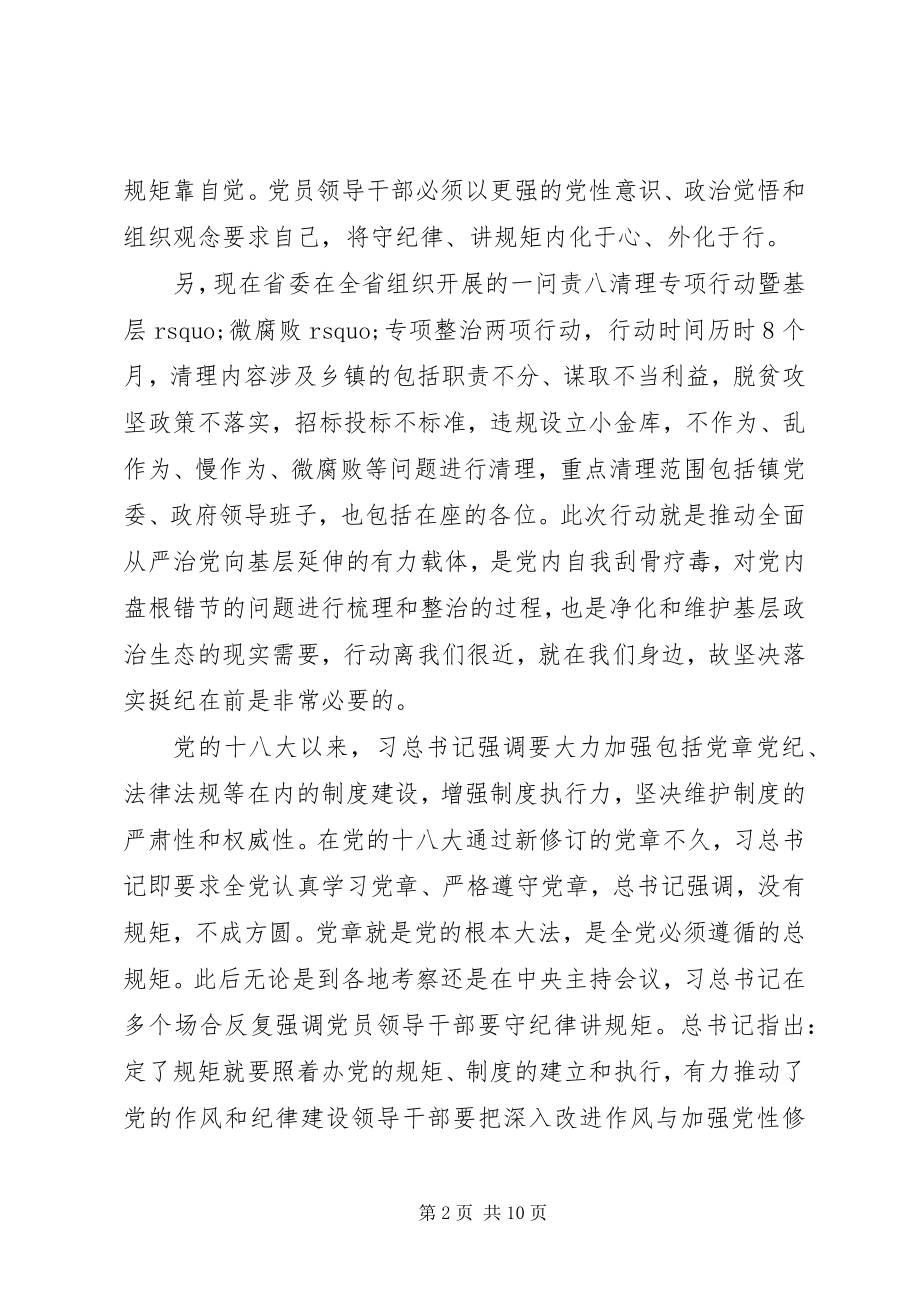 2023年镇党委书记“守纪律讲规矩”主题党课讲稿.docx_第2页