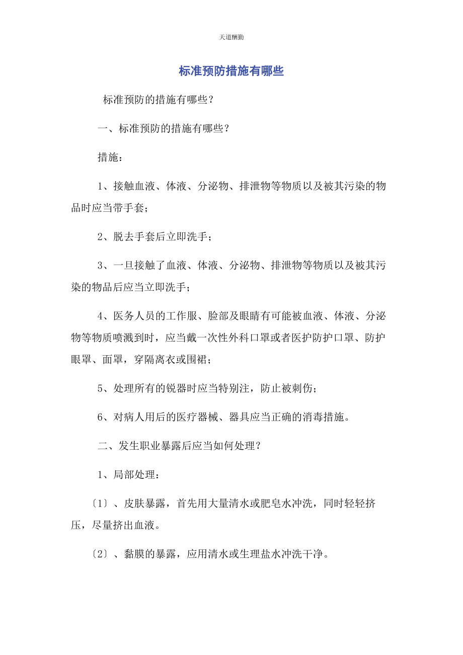 2023年标准预防措施有哪些.docx_第1页