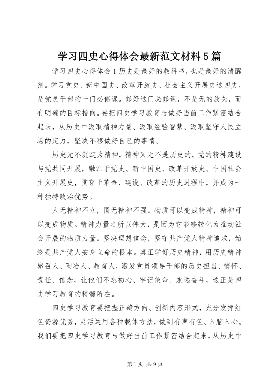 2023年学习四史心得体会材料5篇.docx_第1页