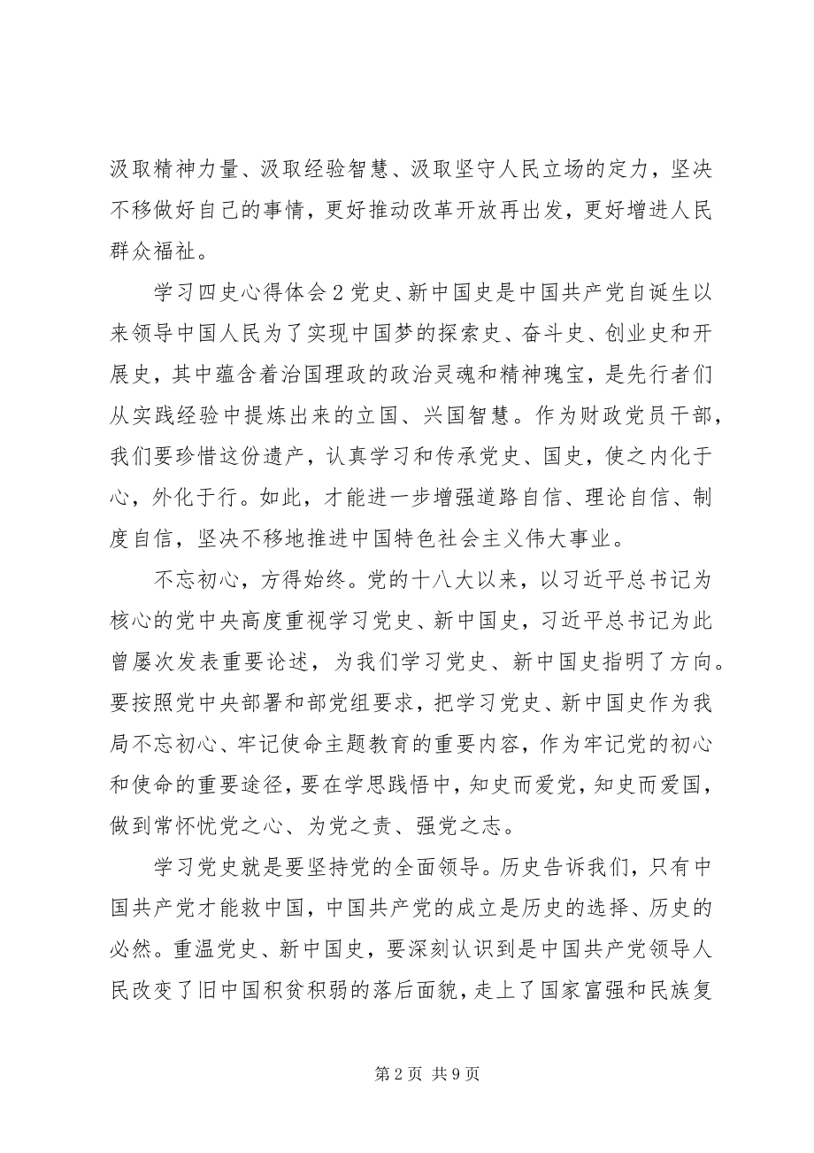 2023年学习四史心得体会材料5篇.docx_第2页