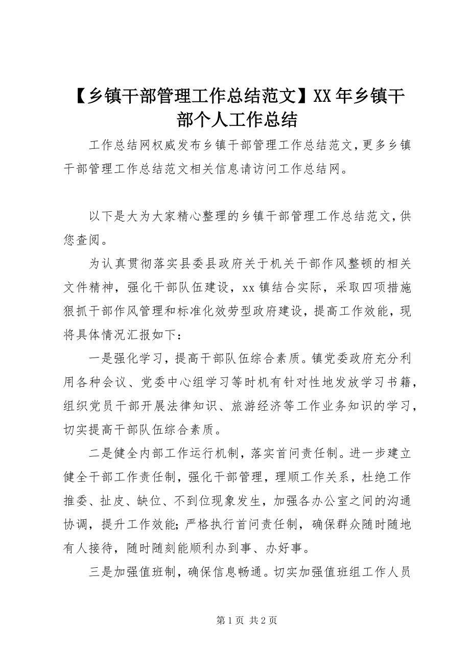 2023年乡镇干部管理工作总结范文乡镇干部个人工作总结.docx_第1页