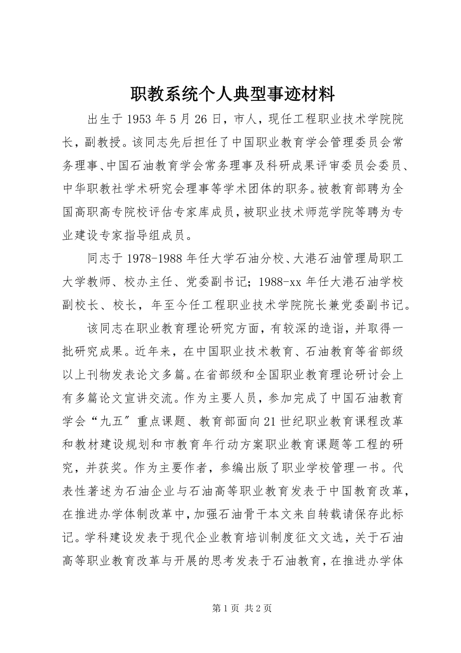 2023年职教系统个人典型事迹材料.docx_第1页