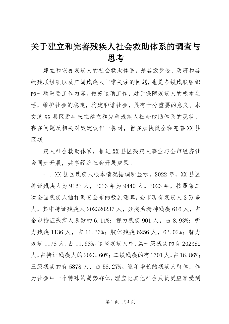 2023年建立和完善残疾人社会救助体系的调查与思考.docx_第1页