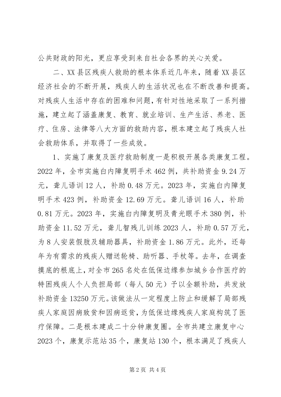 2023年建立和完善残疾人社会救助体系的调查与思考.docx_第2页