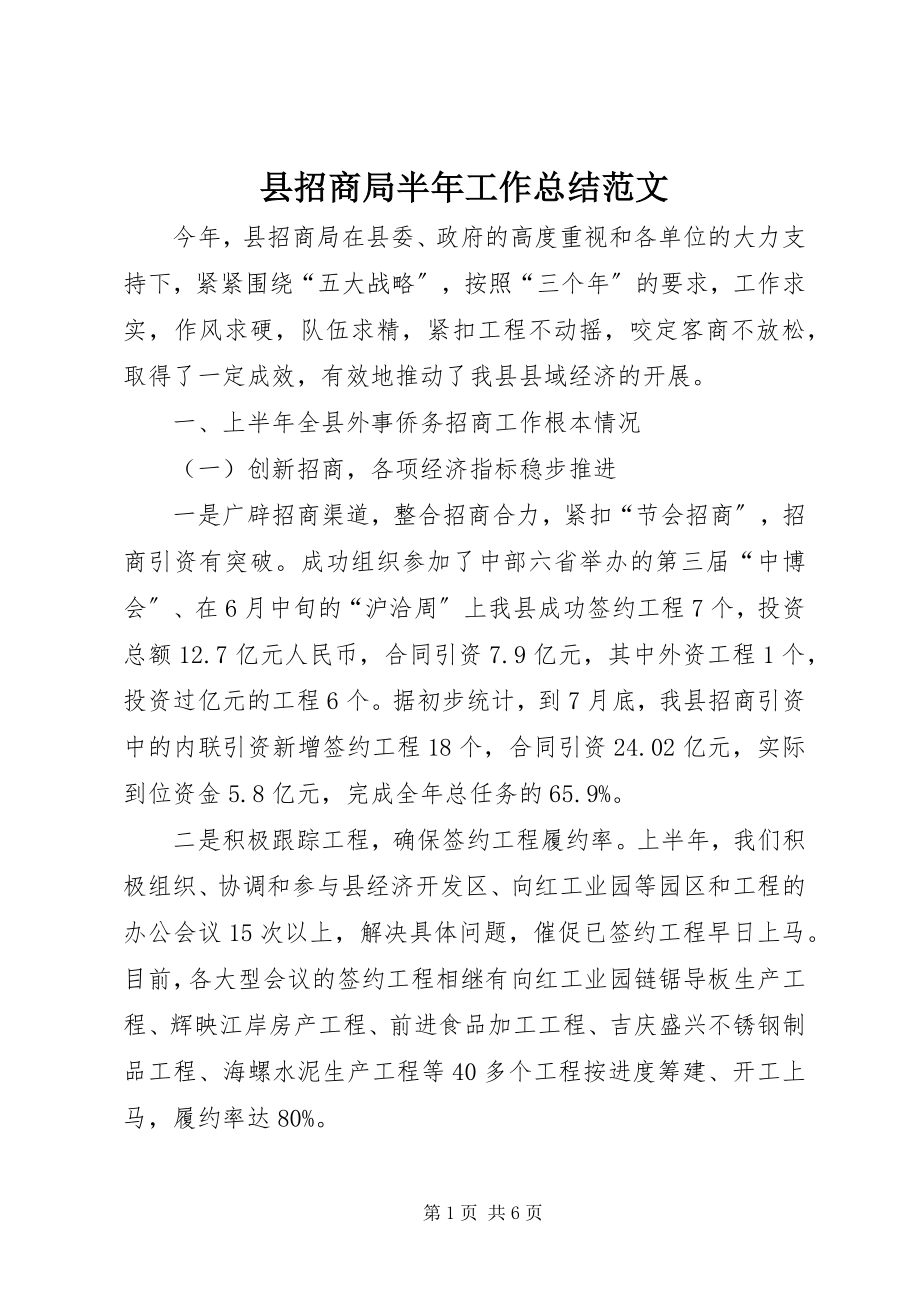 2023年县招商局半年工作总结.docx_第1页