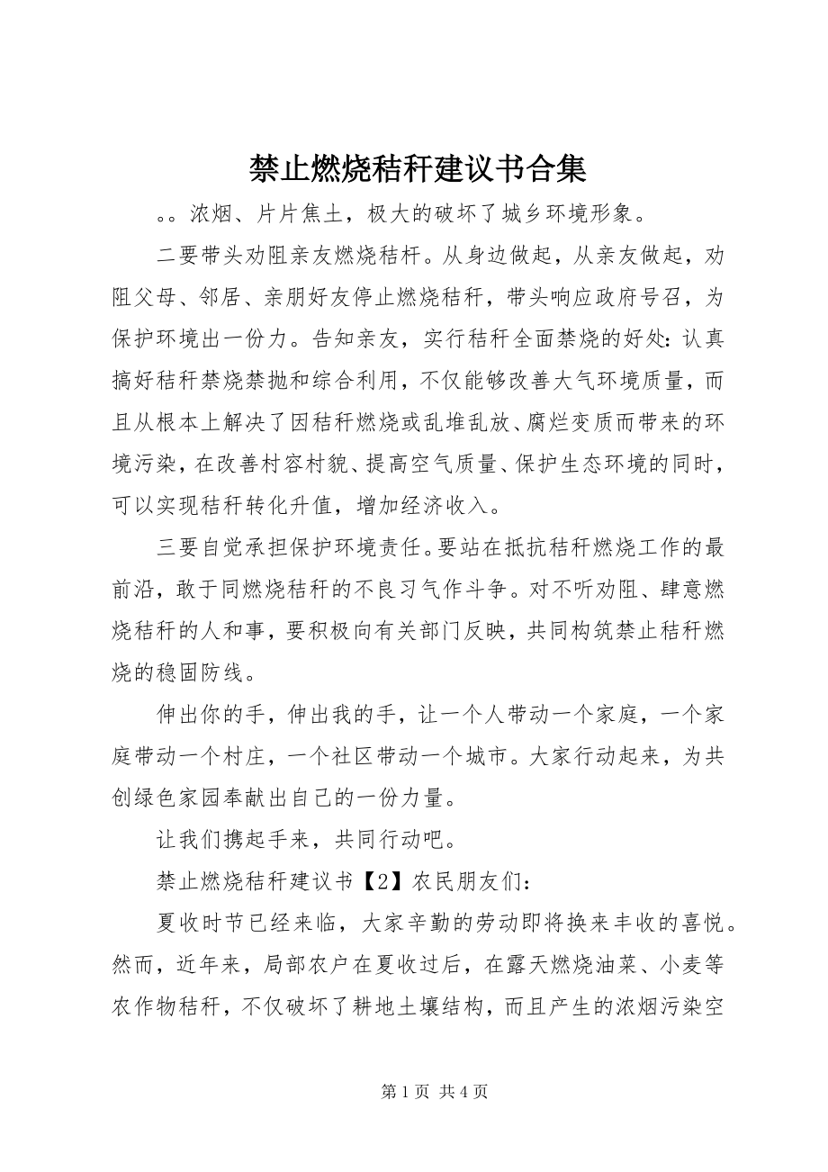 2023年禁止焚烧秸秆倡议书合集.docx_第1页