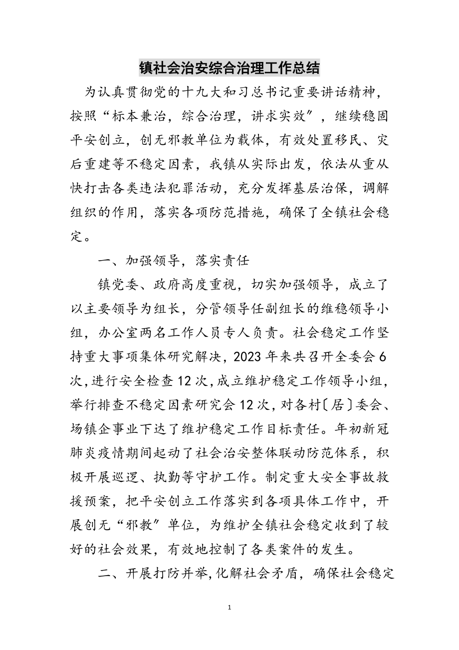 2023年镇社会治安综合治理工作总结范文.doc_第1页