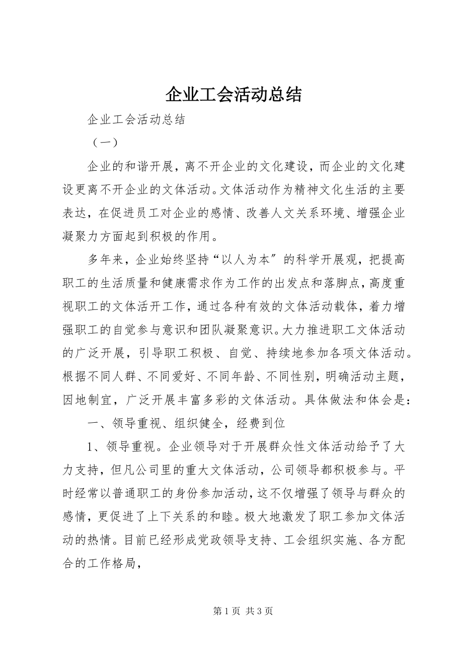 2023年企业工会活动总结.docx_第1页