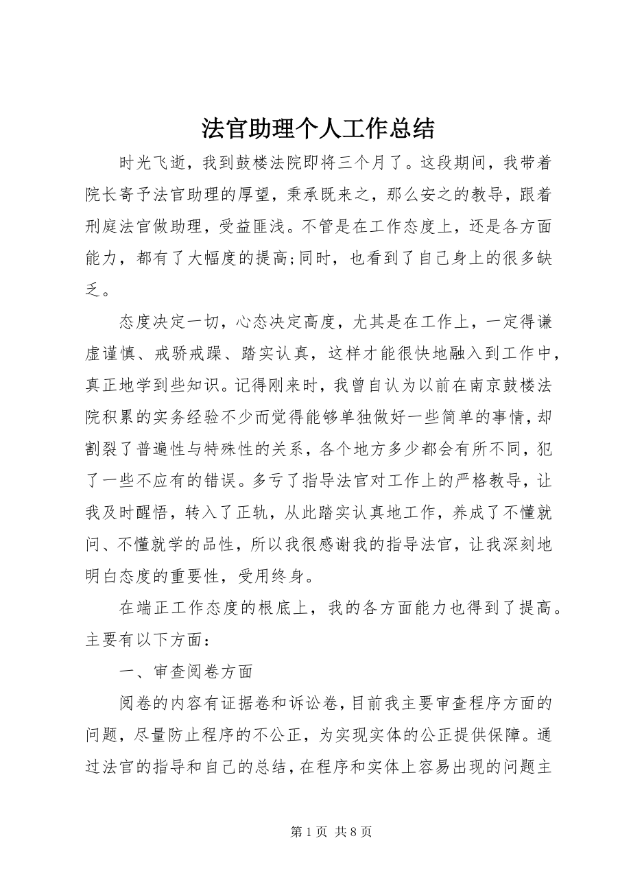 2023年法官助理个人工作总结.docx_第1页