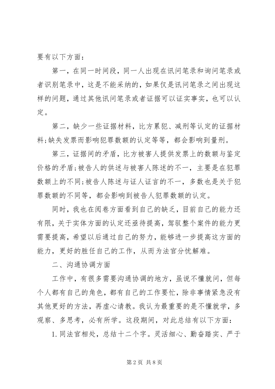 2023年法官助理个人工作总结.docx_第2页