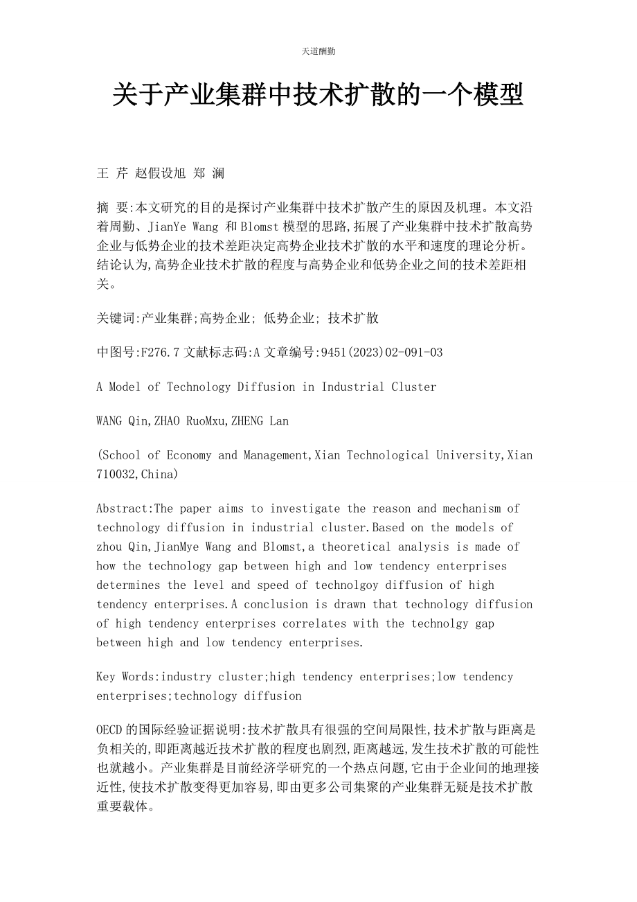 2023年产业集群中技术扩散的个模型.docx_第1页