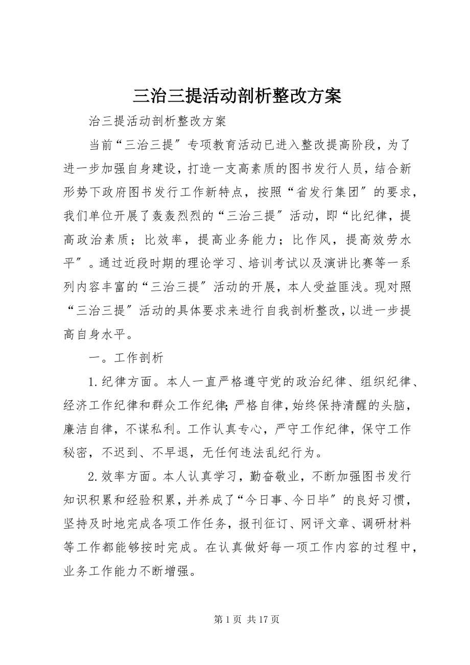 2023年三治三提活动剖析整改方案.docx_第1页