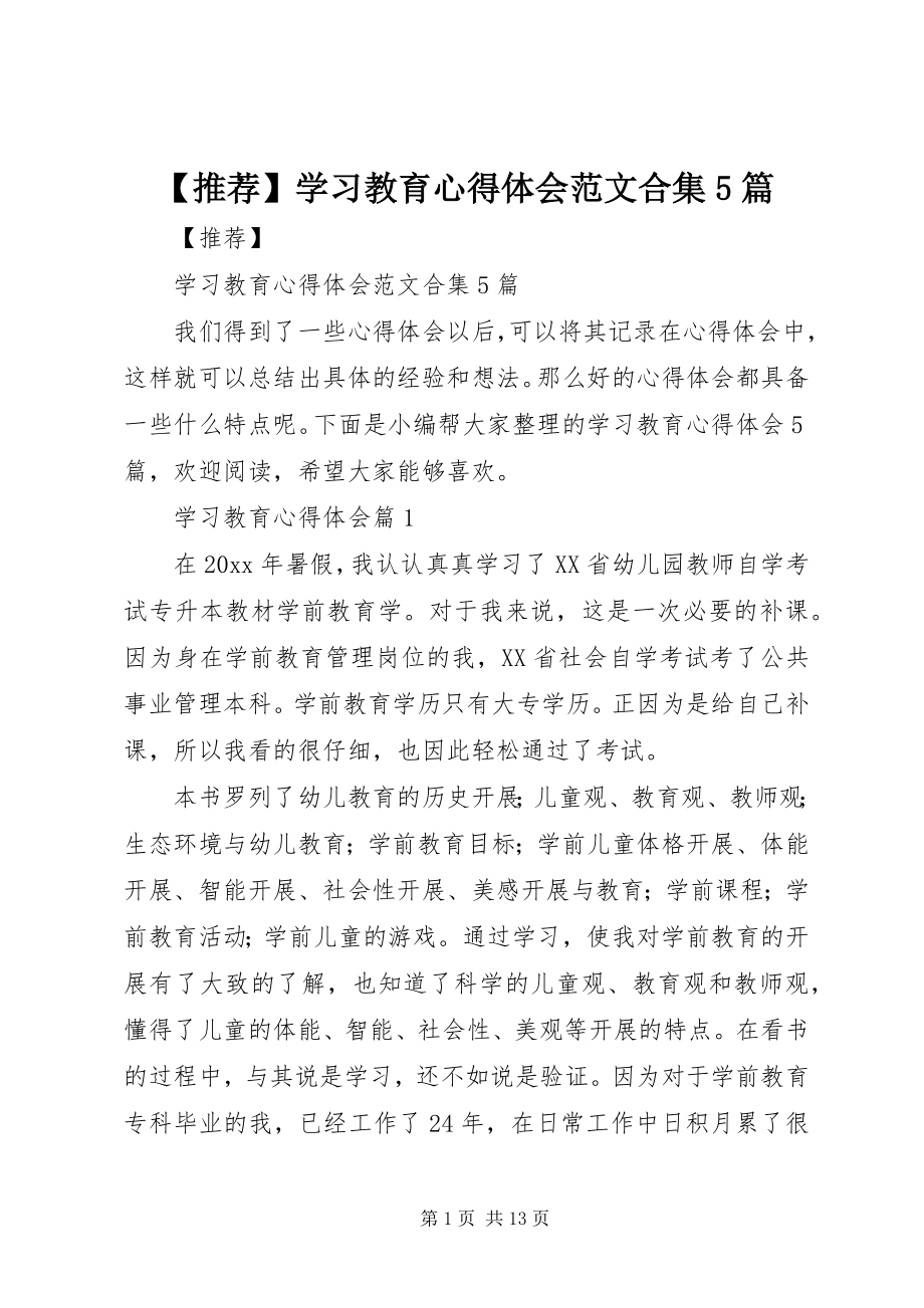 2023年学习教育心得体会范文合集篇.docx_第1页