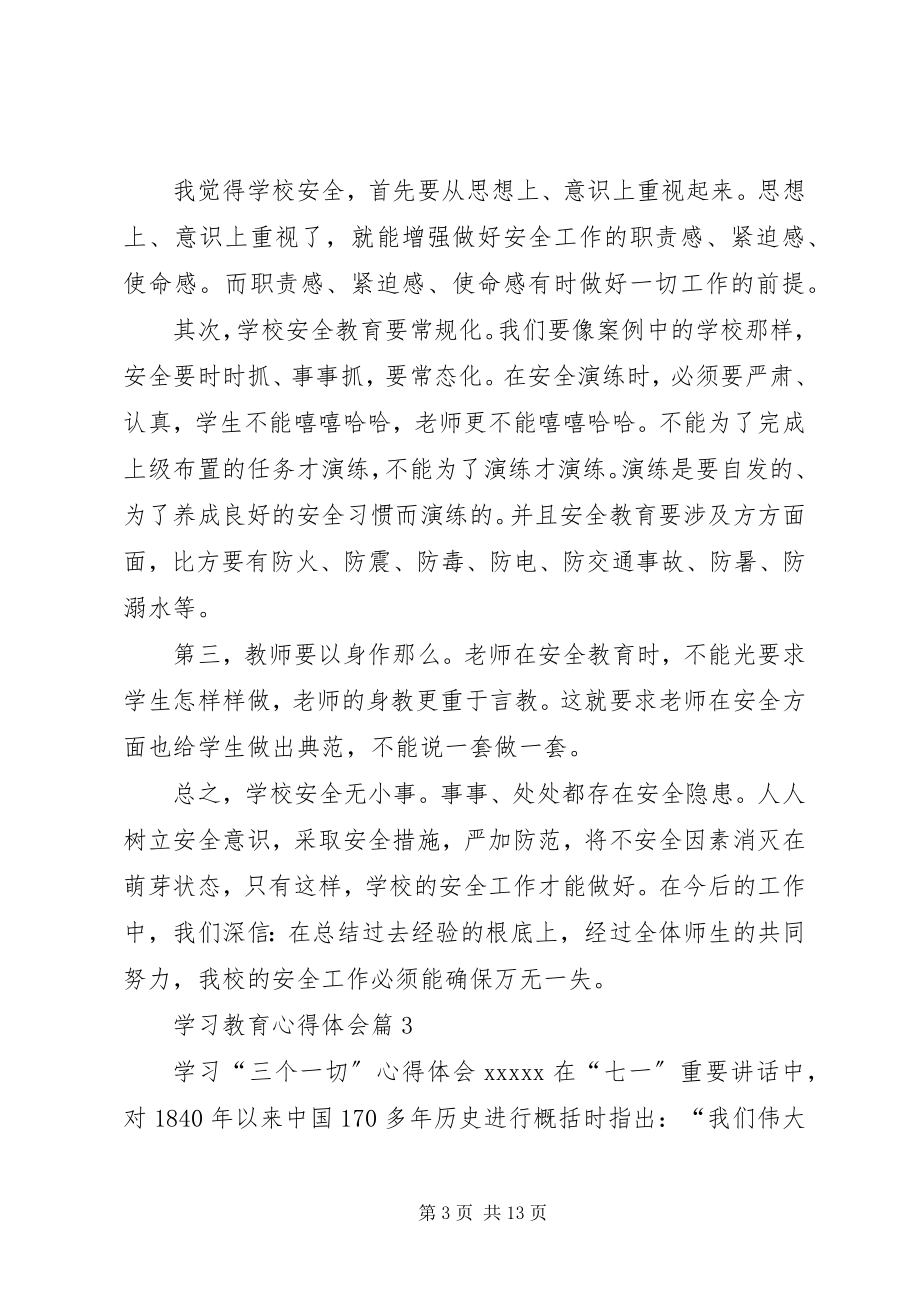 2023年学习教育心得体会范文合集篇.docx_第3页