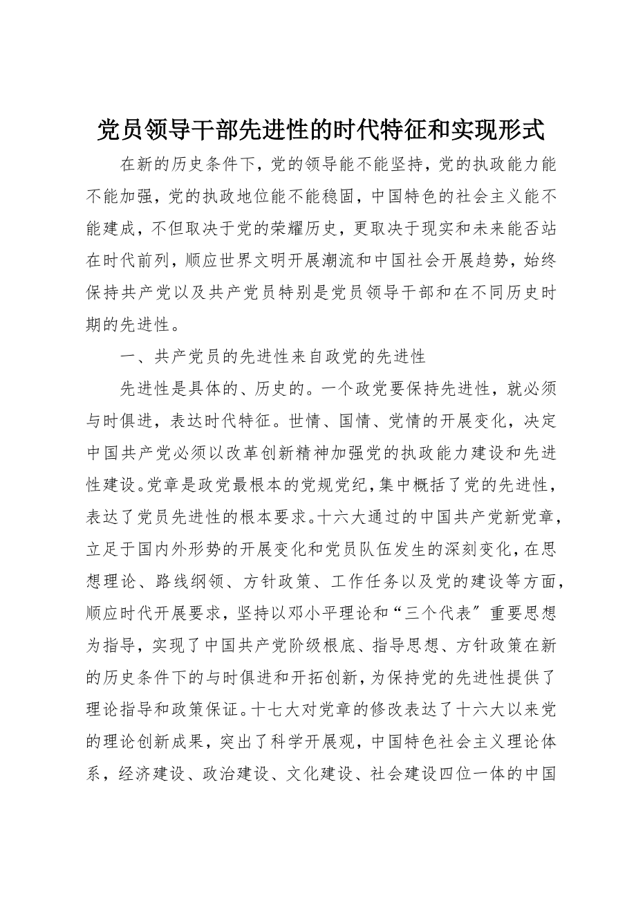 2023年党员领导干部先进性的时代特征和实现形式.docx_第1页