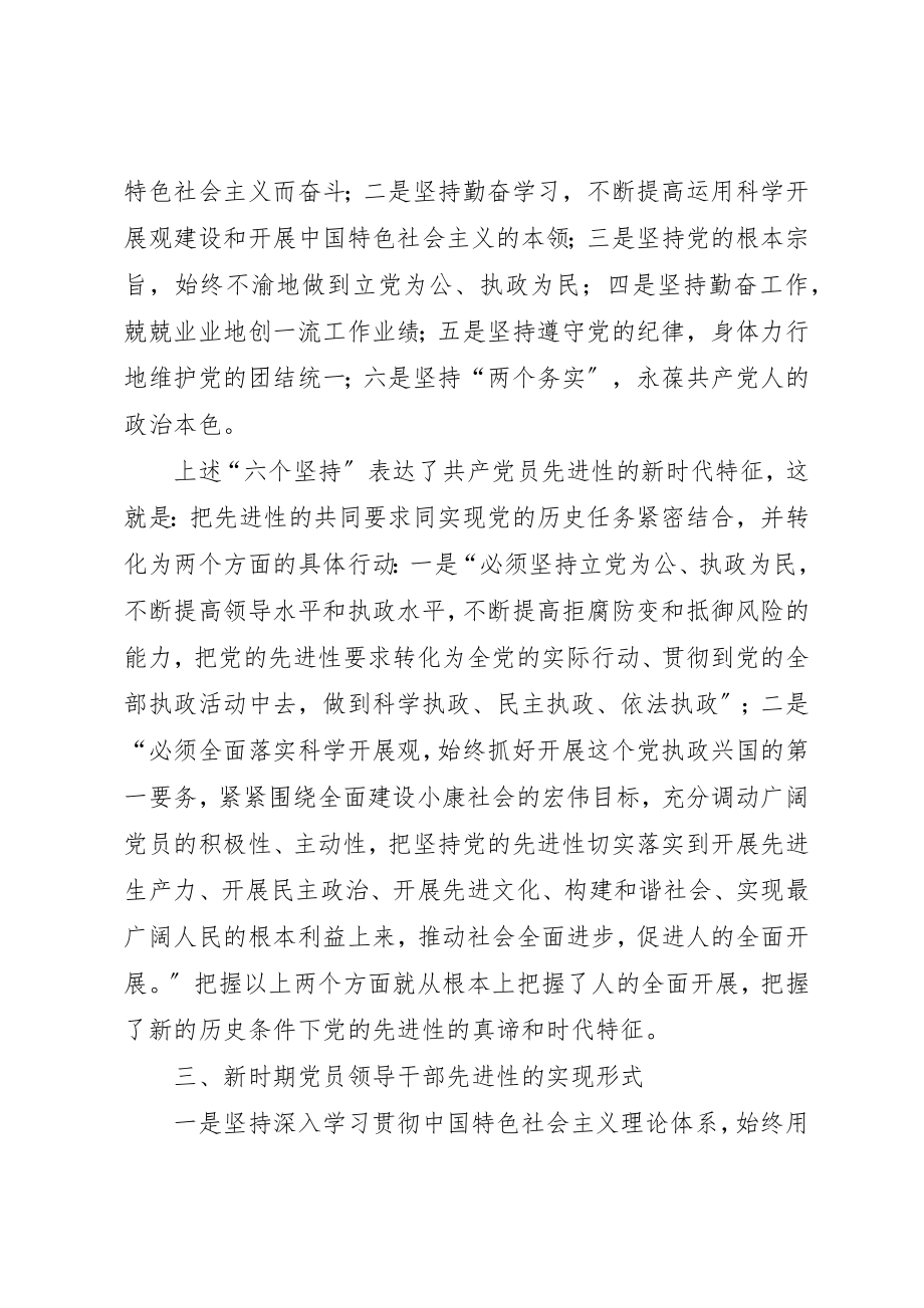 2023年党员领导干部先进性的时代特征和实现形式.docx_第3页