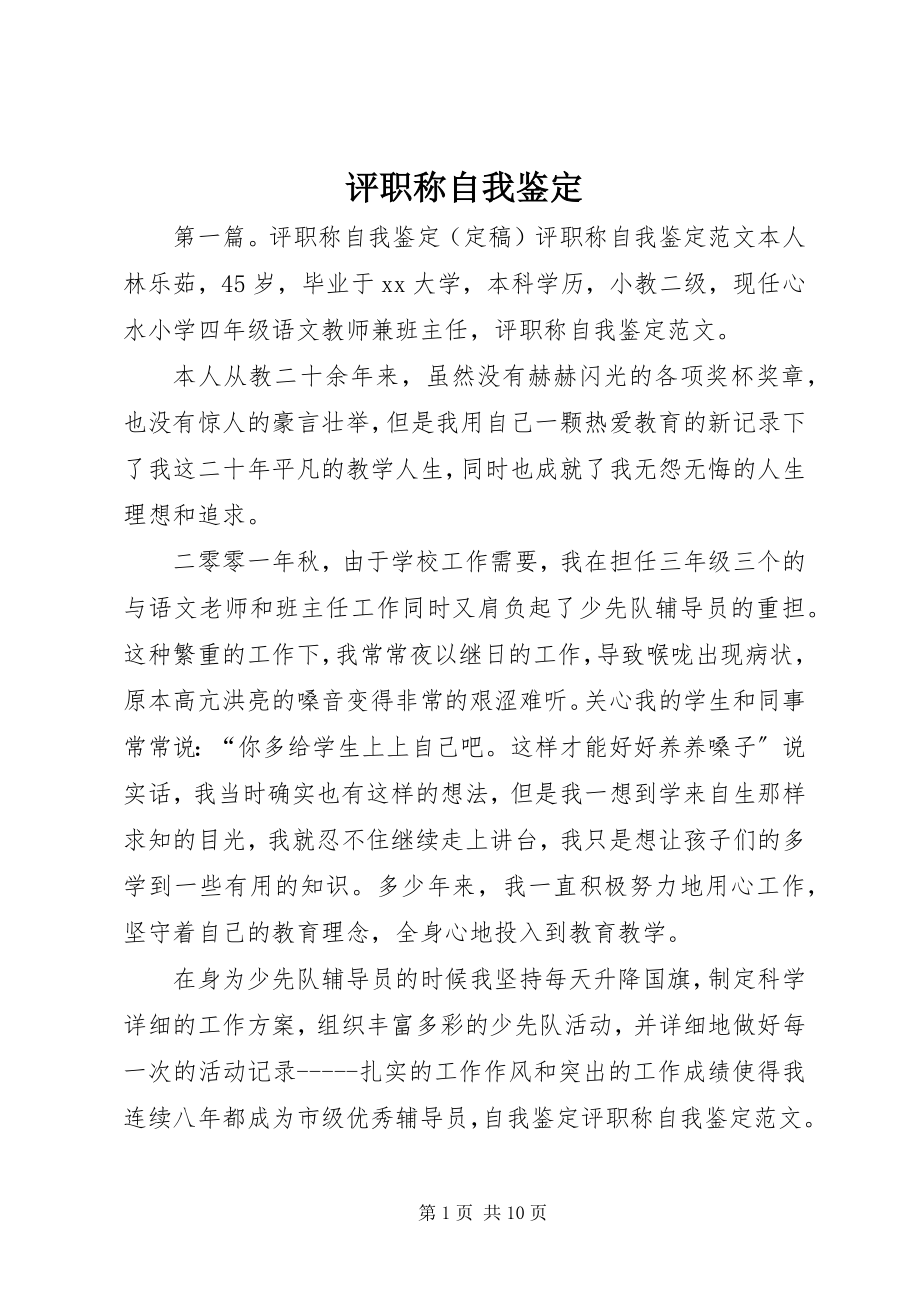 2023年评职称自我鉴定.docx_第1页