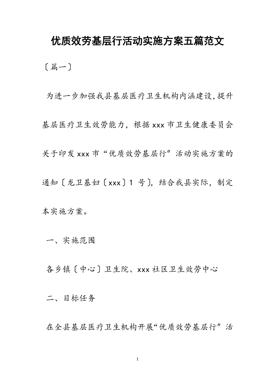 2023年优质服务基层行活动实施方案五篇2.docx_第1页