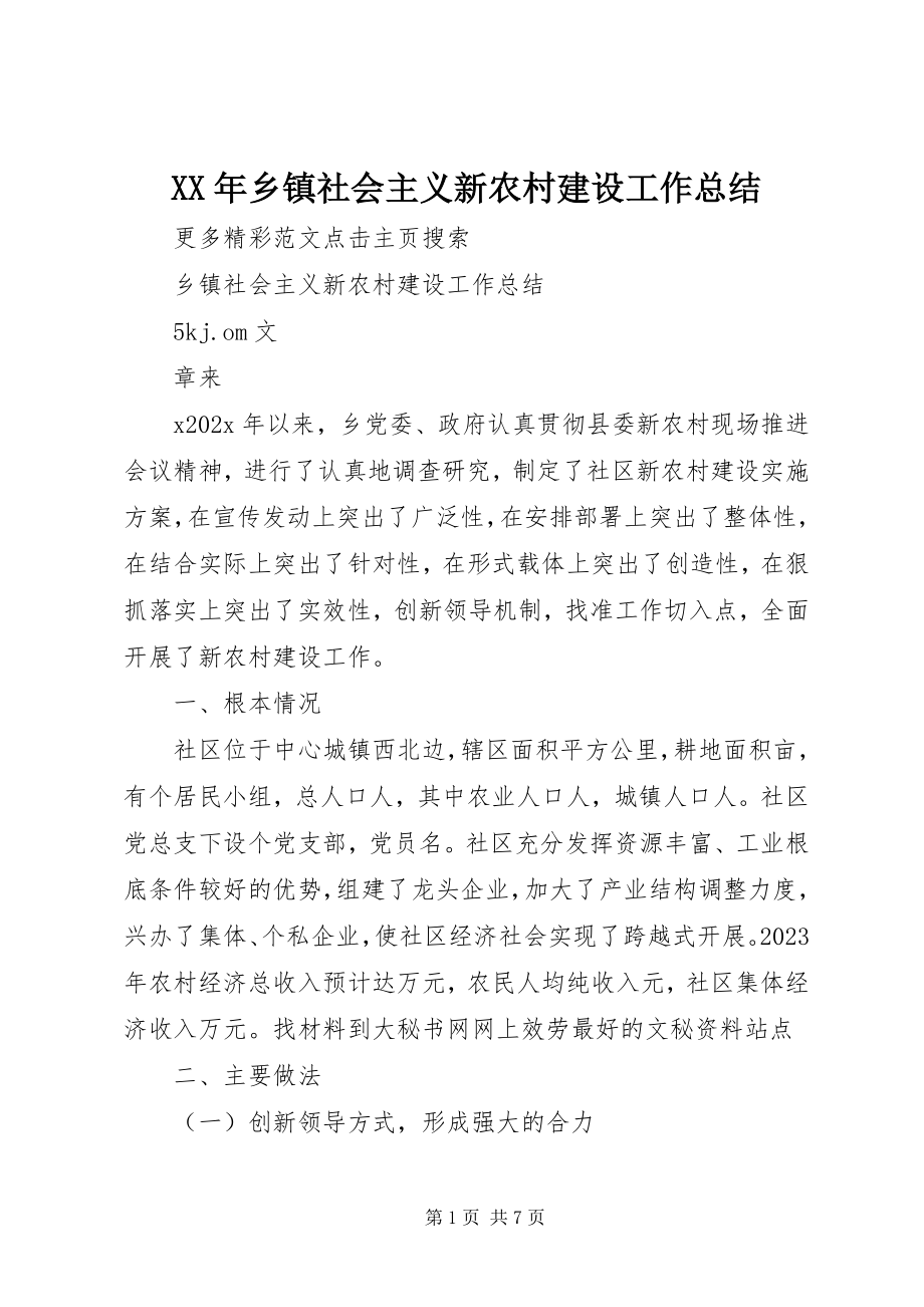 2023年乡镇社会主义新农村建设工作总结.docx_第1页