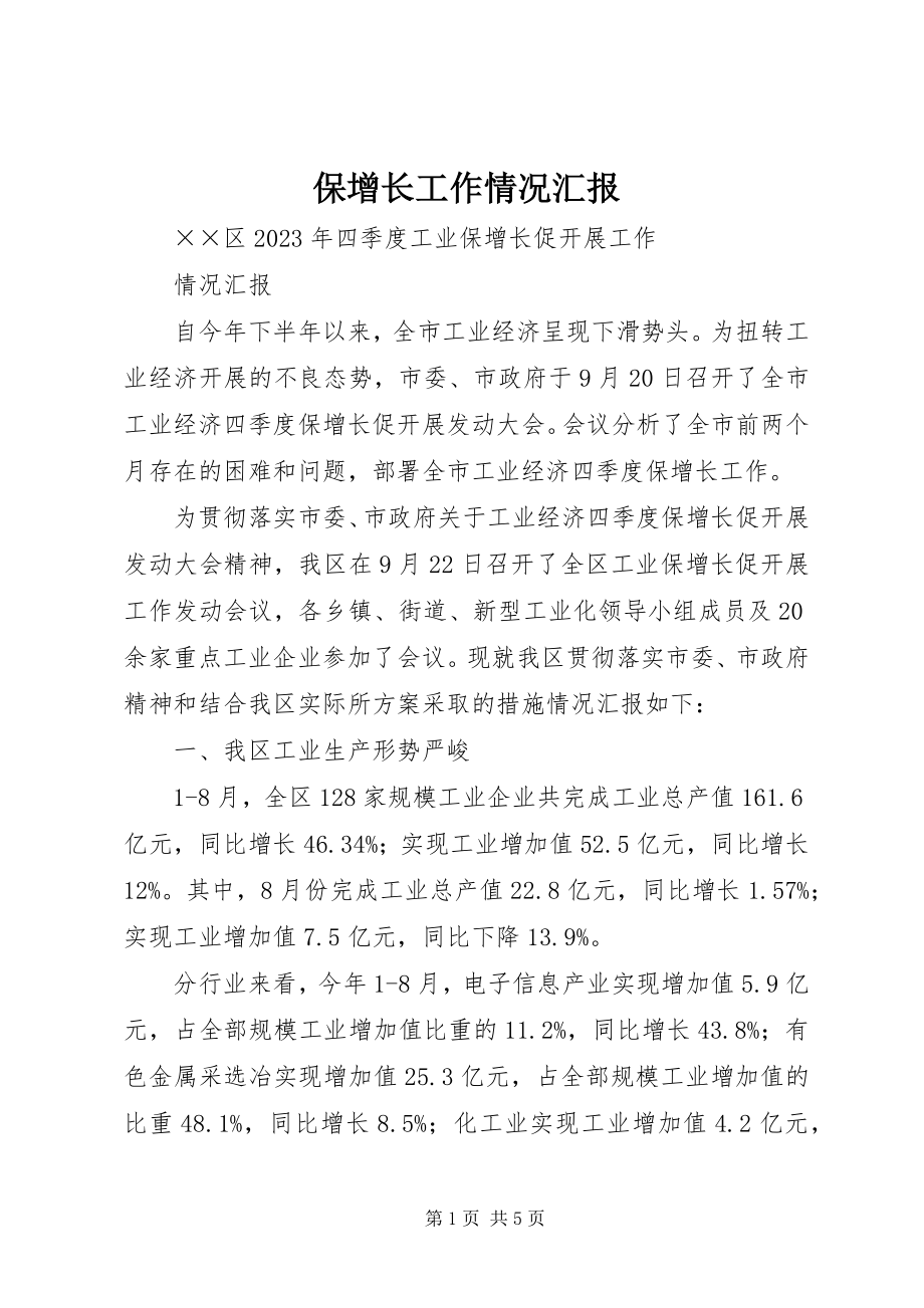 2023年保增长工作情况汇报新编.docx_第1页